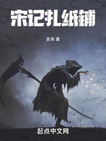 扎纸铺txt