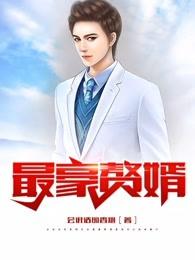 最豪赘婿龙王殿2免费观看