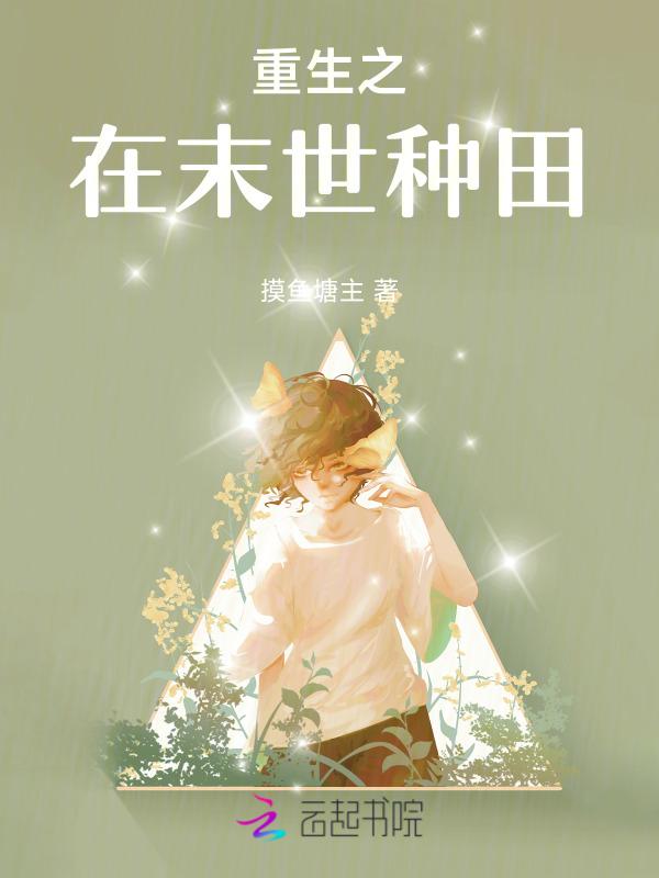 重生之末世种田的日子by