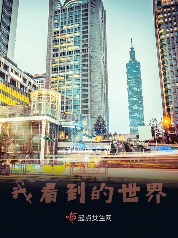 我与我看到的世界不一样