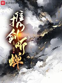 携剑听蝉免费阅读