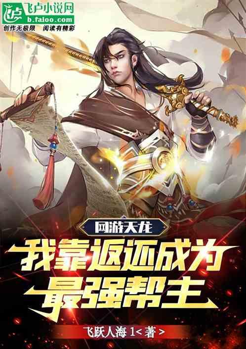 重生靠天龙网游发财的