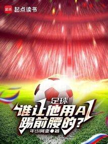足球谁让他用al踢前腰的免费