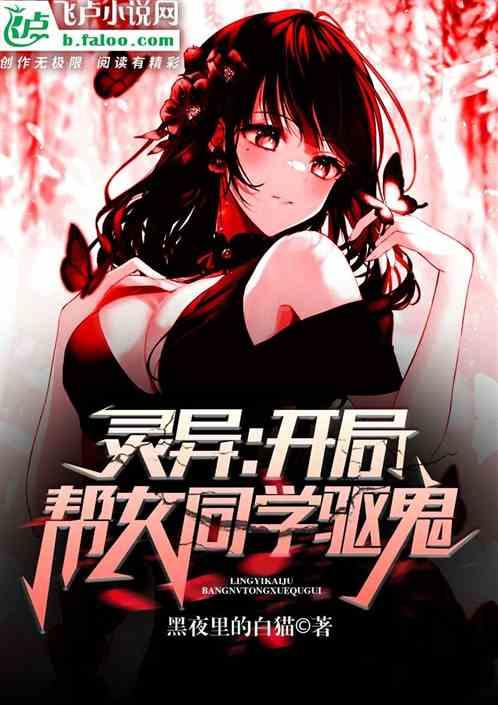 灵异开局帮女同学驱鬼免费阅读