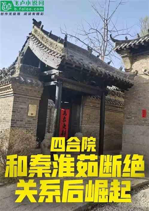 四合院和秦淮茹断绝关系后崛起 海马小行空