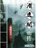 潜邸百科