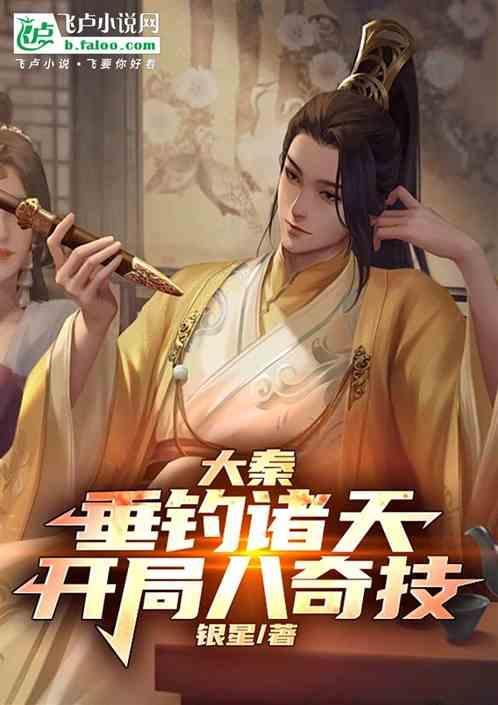 大秦垂钓就变强!
