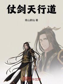 仗剑走天