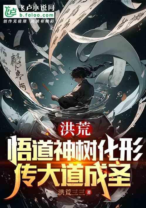洪荒悟道树选择系统