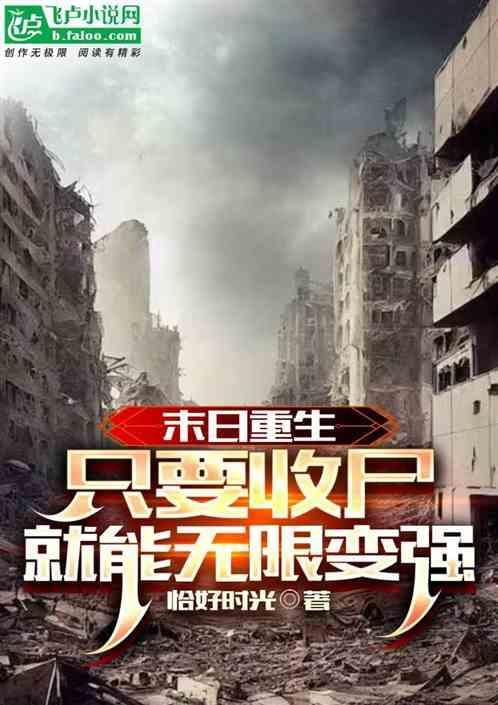 末日重生收美录(筑梦之路)
