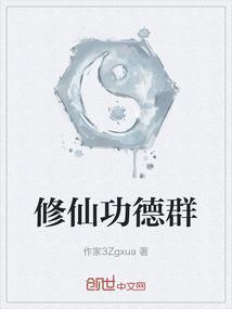 修真聊天群功德仙子