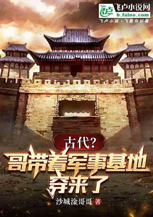 带着一个军事基地穿越的