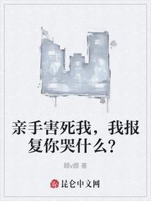 你亲手杀死了我的爱情 温暖