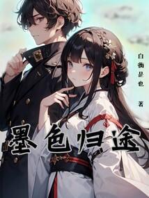 暮色归途