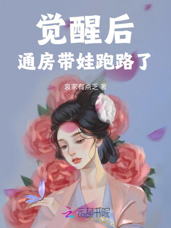 觉醒后通房带娃跑路了哀家有点乏