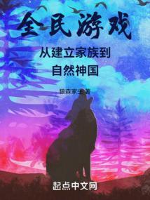 全民游戏从建立家族到自然神国 狼森家主