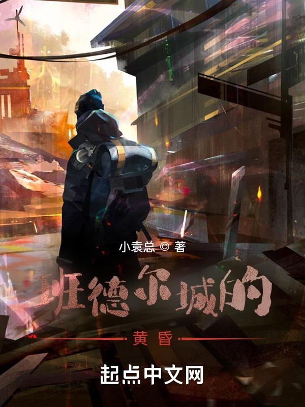 班德尔城的黄昏你不是谁的附庸