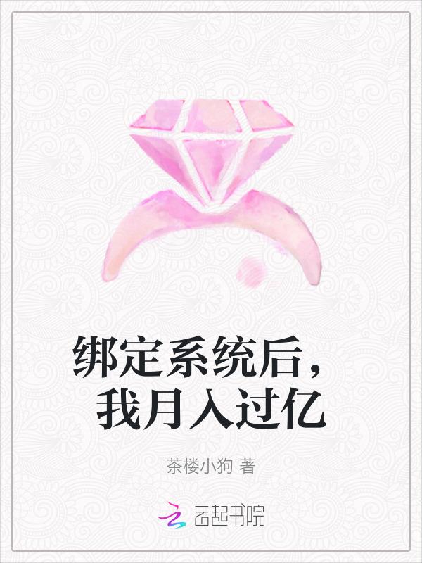 系统绑定成功获得一亿美金