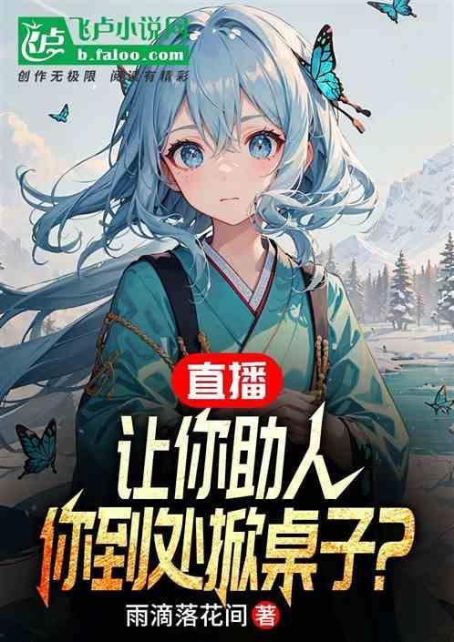 你到处掀桌子是真的吗