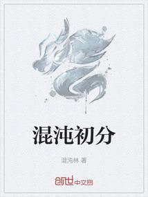 混沌初分是什么意思