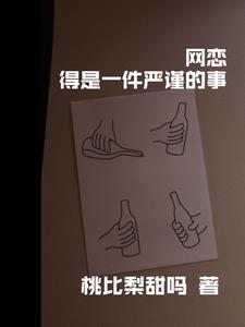 网恋需谨慎下一句是什么