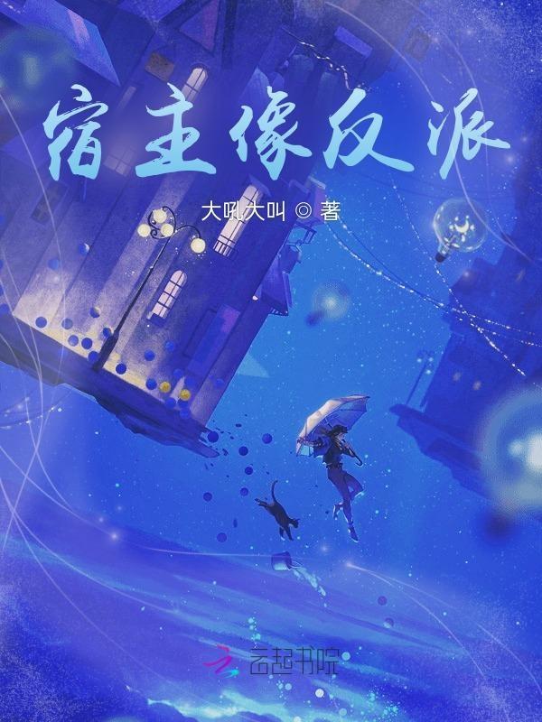 宿主反派很可爱