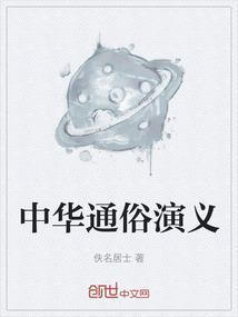 历代通俗演义作者