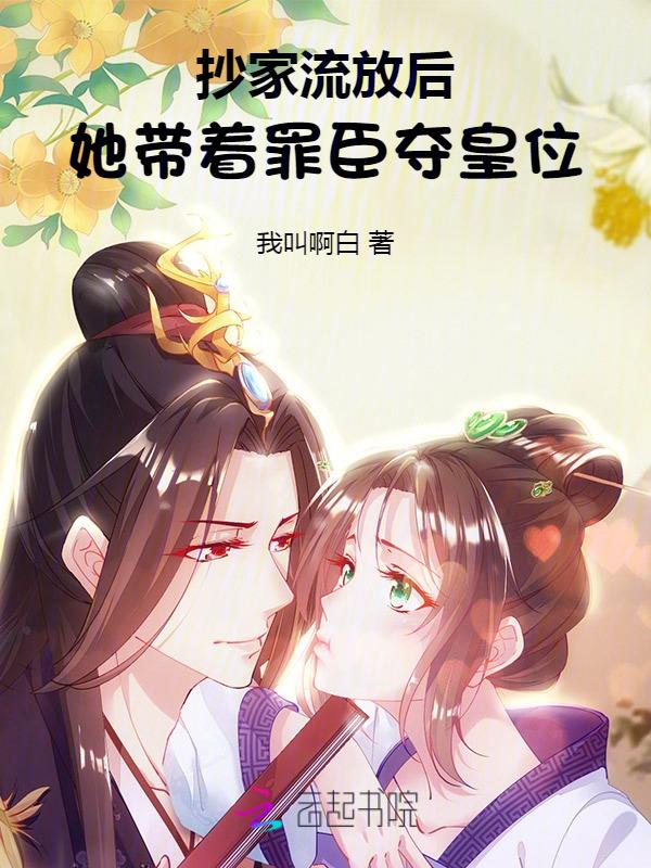 她带着罪臣夺皇位全文阅读