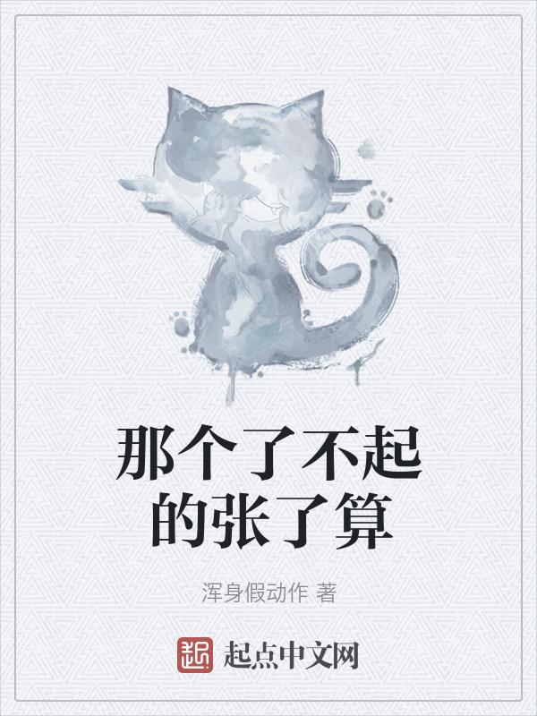 了不起的男生 知乎