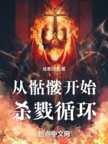 从骷髅开始掠夺进化