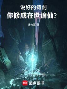 你修成在世谪仙