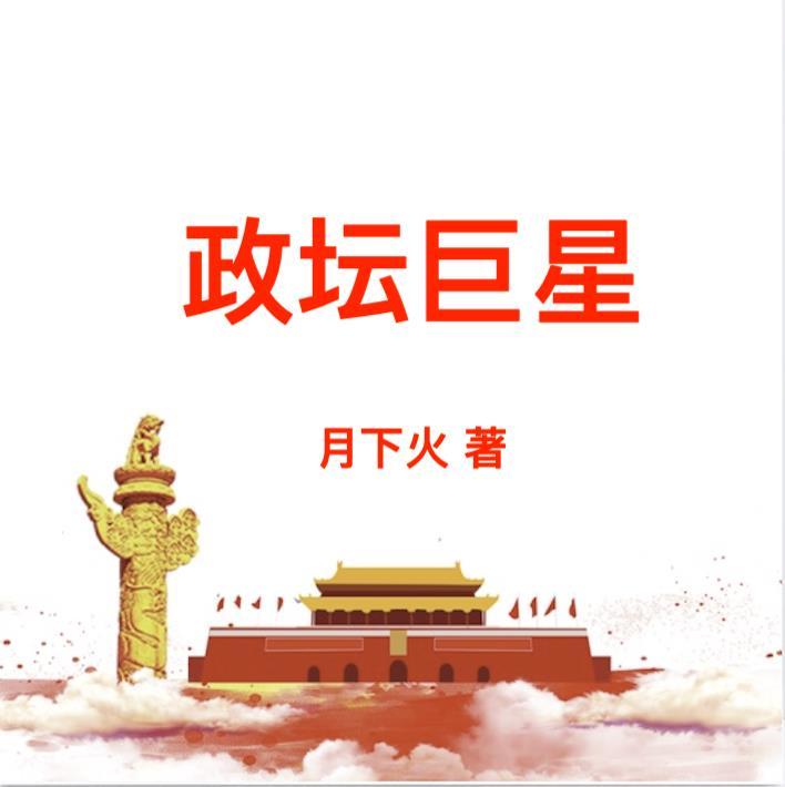 政坛巨星李修铭许月最新章节列表