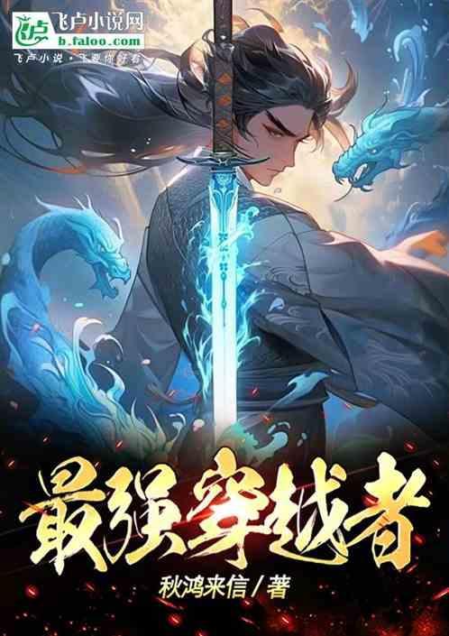 最强穿越者女主角几个