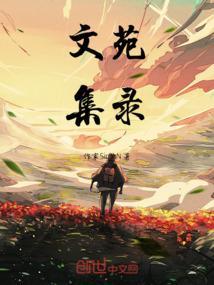 文苑期刊官网