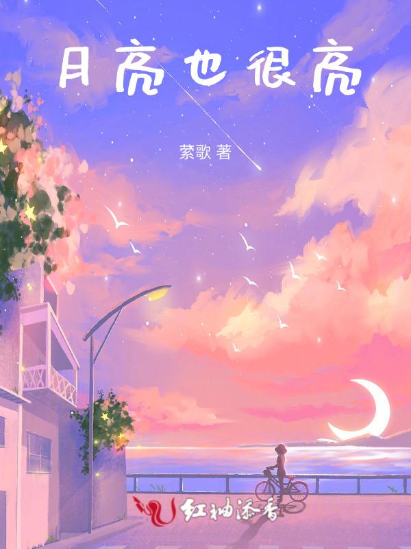 月亮很亮暗示什么