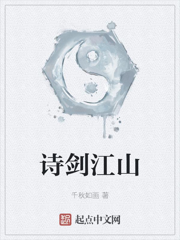 诗剑江山诗酒茶