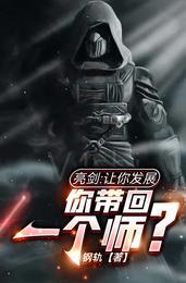 亮剑让你发展你带回一个师钢轨