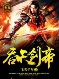 吞天剑帝楚玄