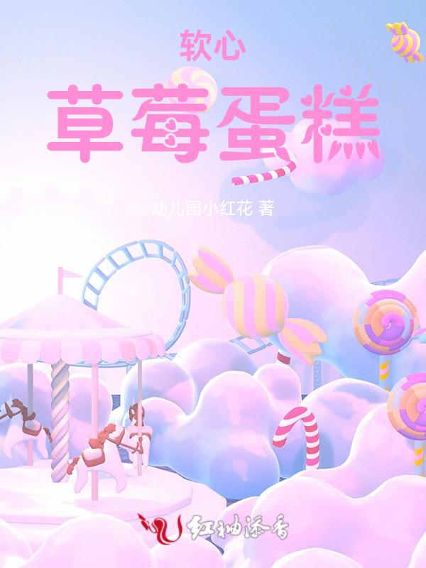 软心草莓蛋糕图片