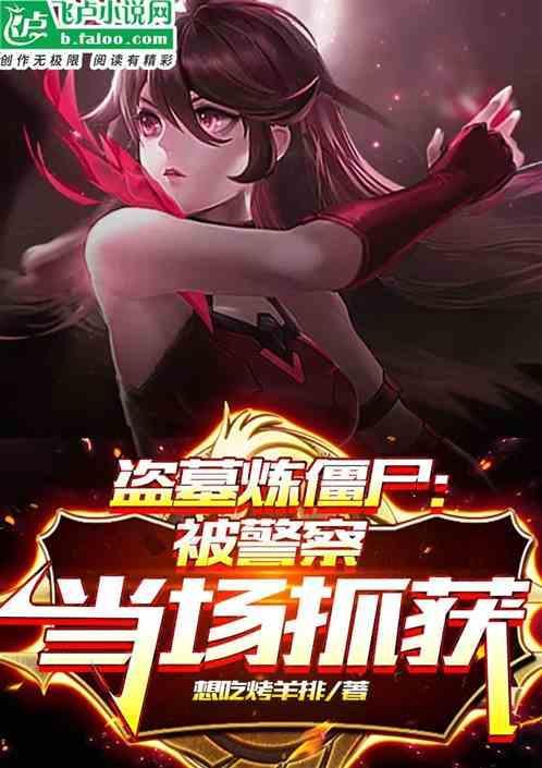 电影盗墓贼唤醒僵尸