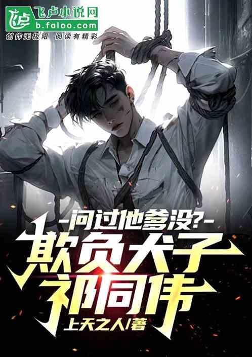 问过他爹没? 上天之人