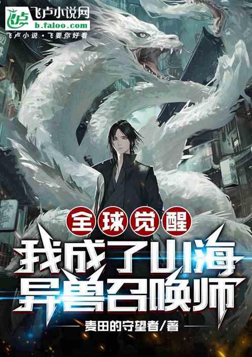 全球召唤开局觉醒山海经
