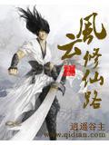 风云修仙路有声