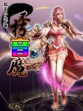 不朽魔神最新