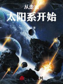 从逃离太阳系开始