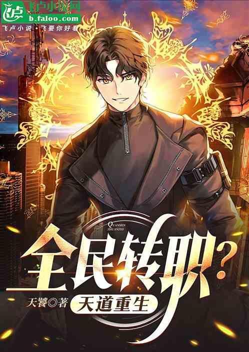 全民天道之