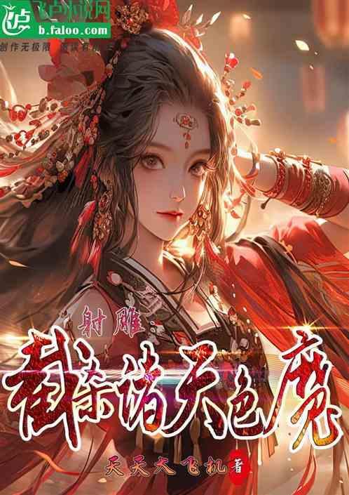 诸天之神雕
