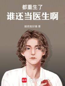 都重生了谁还当医生啊