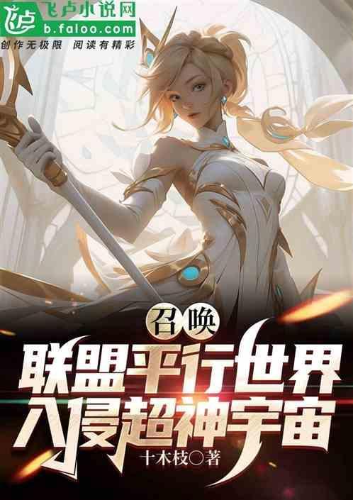 召唤联盟平行世界