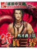 三界分为修真界仙界神界